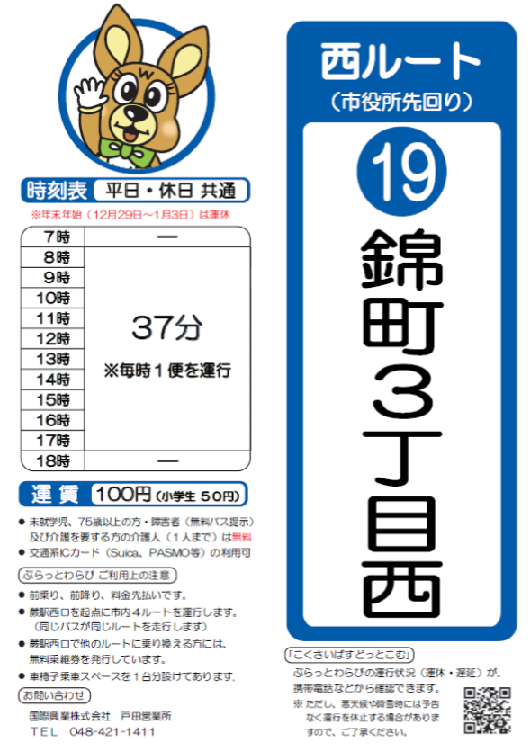 西ルート（市役所先回り）錦町3丁目西時刻表。詳細はPDFをご覧ください。