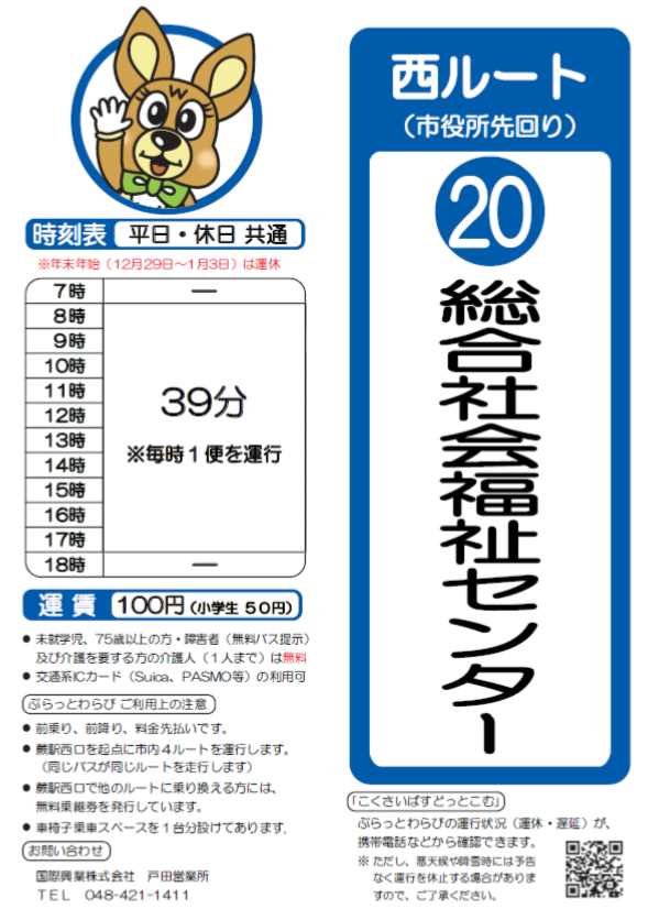 西ルート（市役所先回り）総合社会福祉センター時刻表。詳細はPDFをご覧ください。