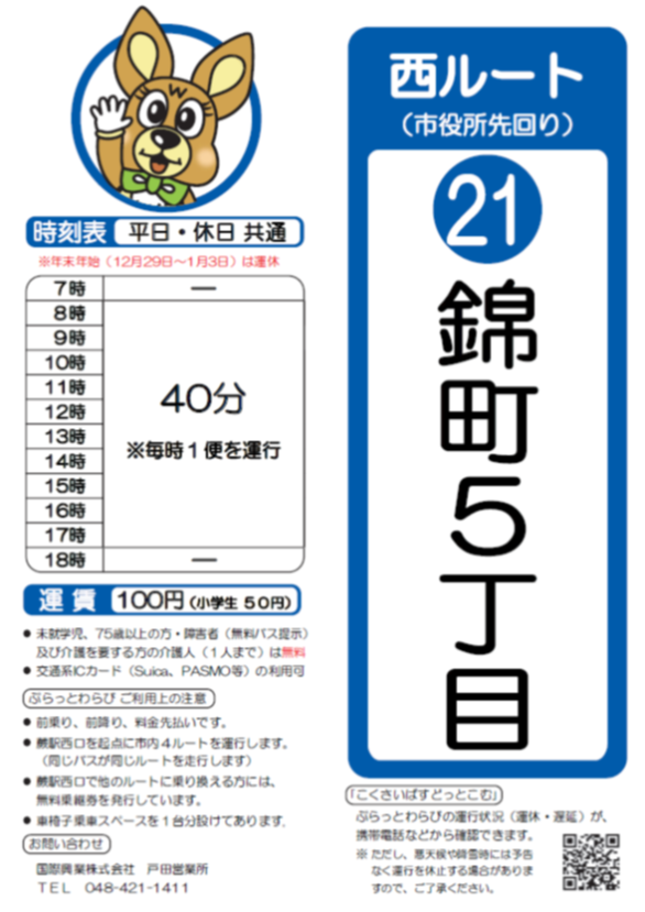 西ルート（市役所先回り）錦町5丁目時刻表。詳細はPDFをご覧ください。