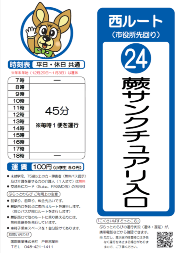 西ルート（市役所先回り）蕨サンクチュアリ入口時刻表。詳細はPDFをご覧ください。