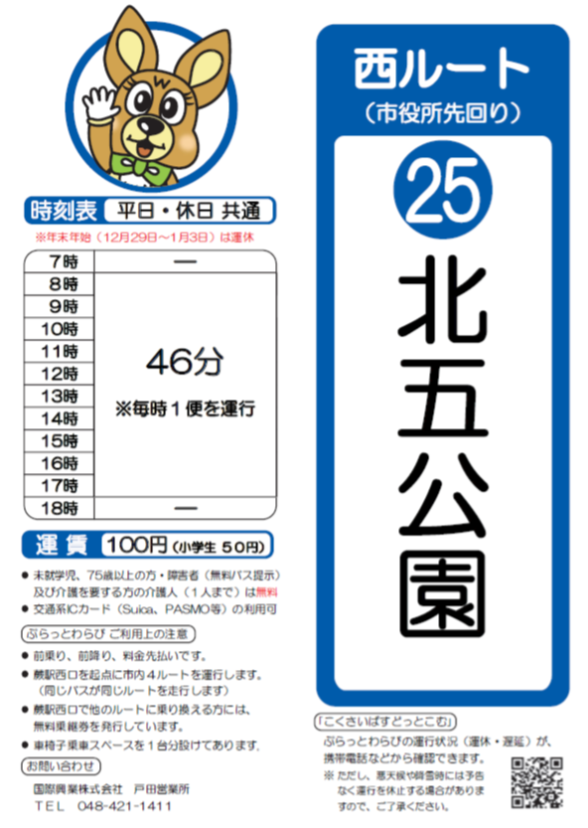 西ルート（市役所先回り）北五公園時刻表。詳細はPDFをご覧ください。
