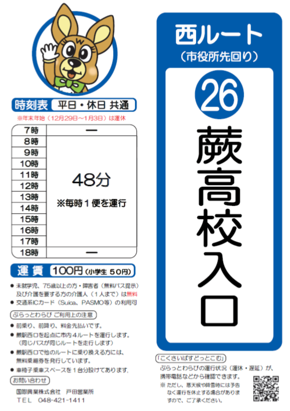 西ルート（市役所先回り）蕨高校入口時刻表。詳細はPDFをご覧ください。