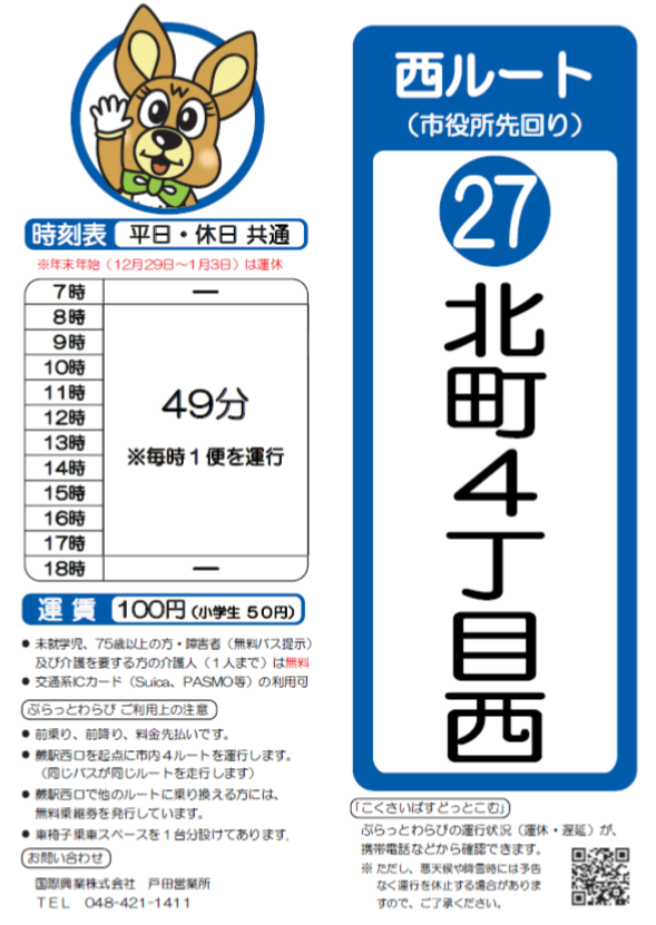西ルート（市役所先回り）北町4丁目西時刻表。詳細はPDFをご覧ください。