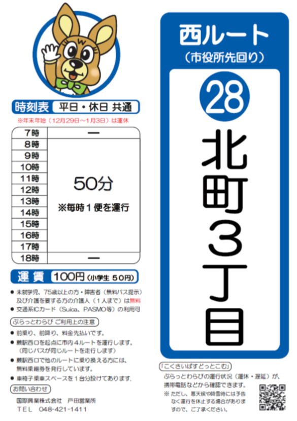 西ルート（市役所先回り）北町3丁目西時刻表。詳細はPDFをご覧ください。