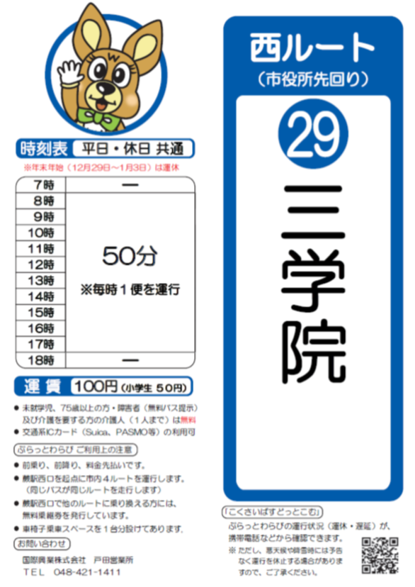 西ルート（市役所先回り）三学院時刻表。詳細はPDFをご覧ください。