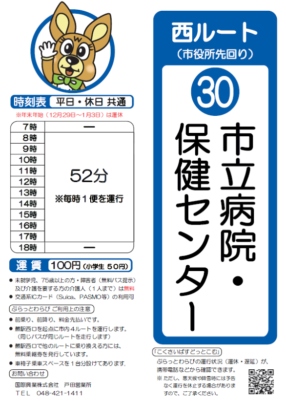 西ルート（市役所先回り）市立病院・保健センター時刻表。詳細はPDFをご覧ください。