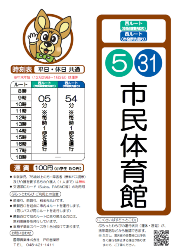 西ルート（市役所先回り）市民体育館時刻表。詳細はPDFをご覧ください。