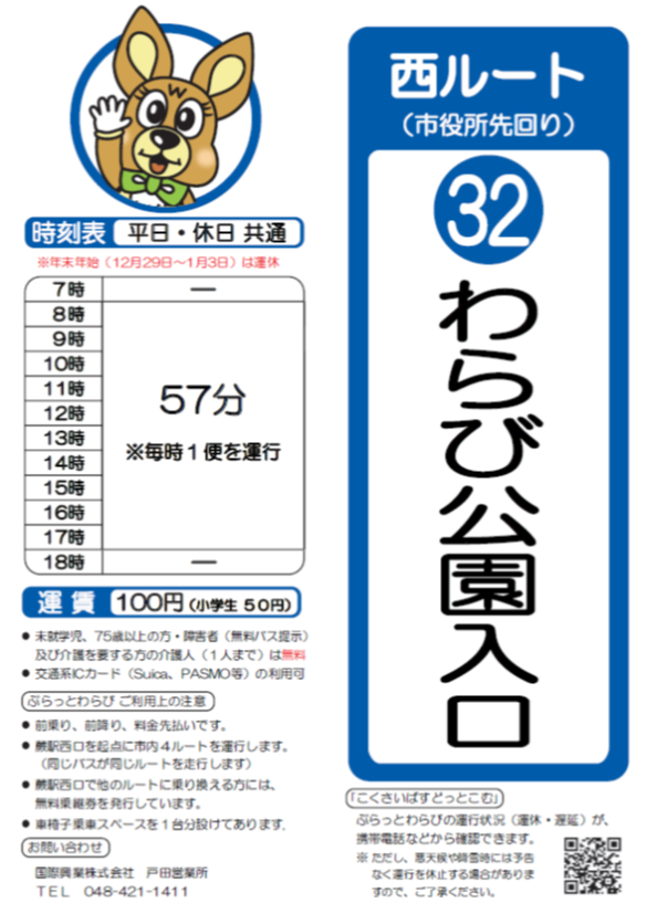 西ルート（市役所先回り）わらび公園入口時刻表。詳細はPDFをご覧ください。