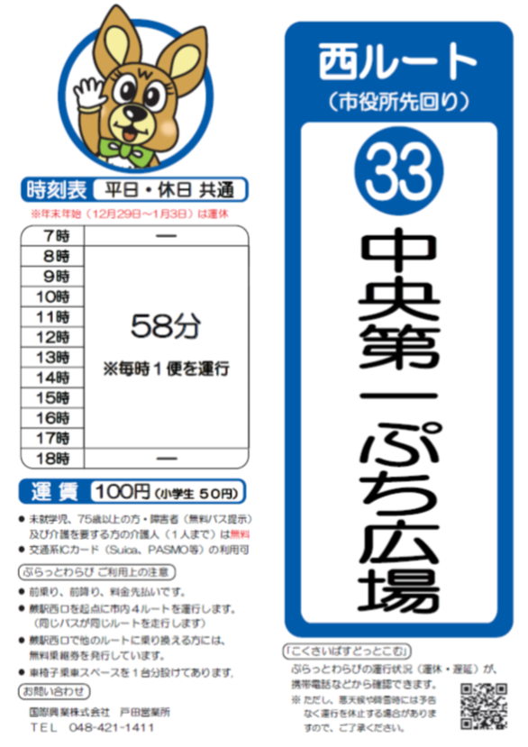 西ルート（市役所先回り）中央第一ぷち広場時刻表。詳細はPDFをご覧ください。