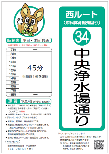 西ルート（市民体育館先回り）中央浄水場通り時刻表。詳細はPDFをご覧ください。
