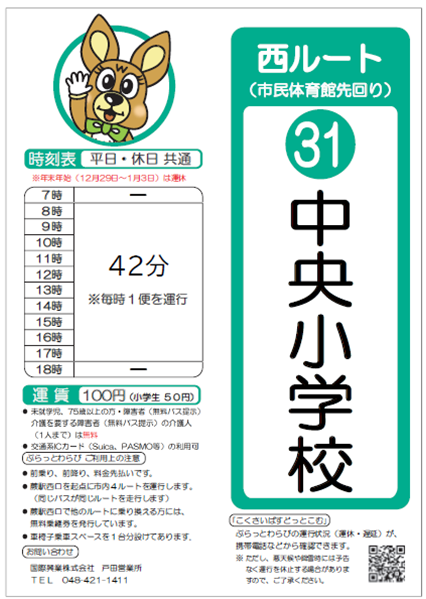 西ルート（市民体育館先回り）中央小学校時刻表。詳細はPDFをご覧ください。