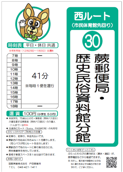 西ルート（市民体育館先回り）蕨郵便局・歴史民俗資料館分館時刻表。詳細はPDFをご覧ください。
