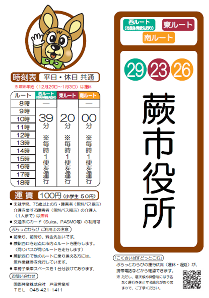 西ルート（市民体育館先回り）蕨市役所時刻表。詳細はPDFをご覧ください。