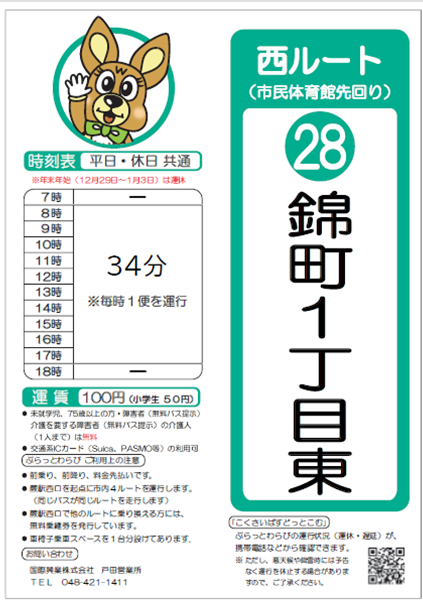 西ルート（市民体育館先回り）錦町1丁目東時刻表。詳細はPDFをご覧ください。