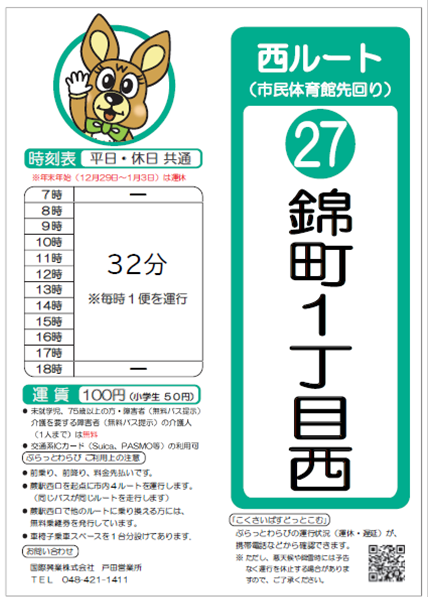 西ルート（市民体育館先回り）錦町1丁目西時刻表。詳細はPDFをご覧ください。