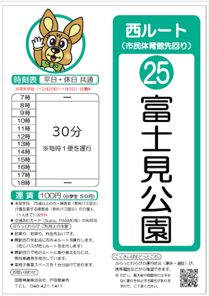 西ルート（市民体育館先回り）富士見公園時刻表。詳細はPDFをご覧ください。