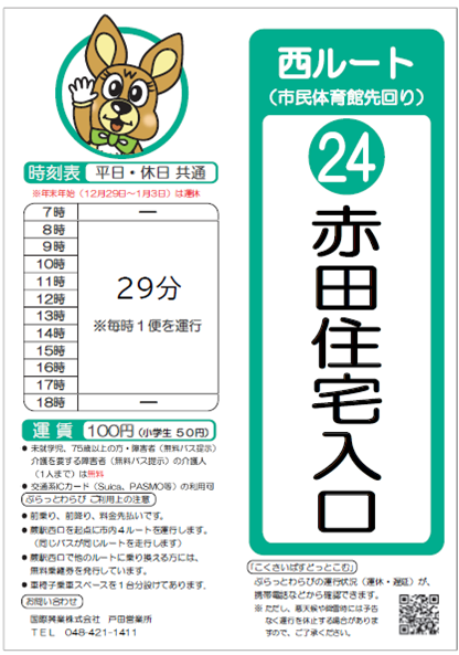 西ルート（市民体育館先回り）赤田住宅入口時刻表。詳細はPDFをご覧ください。