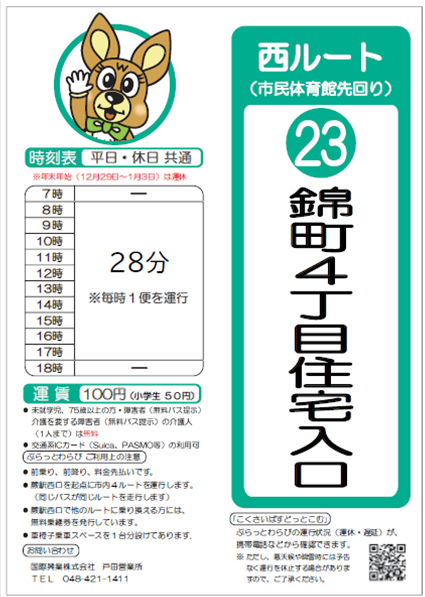 西ルート（市民体育館先回り）錦町4丁目住宅入口時刻表。詳細はPDFをご覧ください。