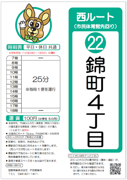 西ルート（市民体育館先回り）錦町4丁目時刻表。詳細はPDFをご覧ください。