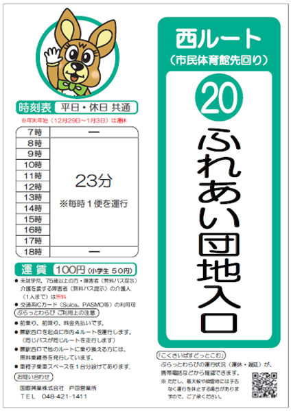 西ルート（市民体育館先回り）ふれあい団地入口時刻表。詳細はPDFをご覧ください。