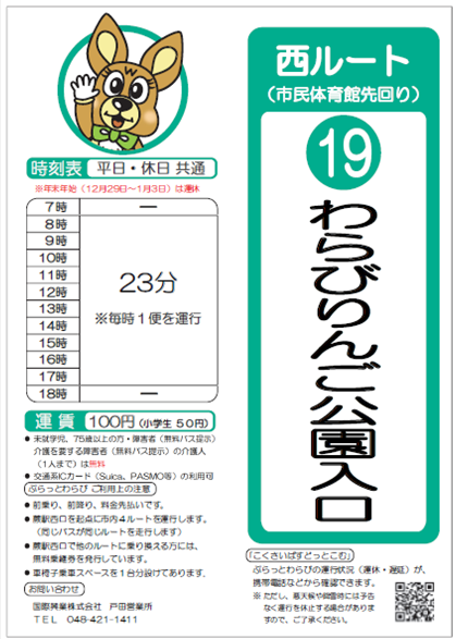 西ルート（市民体育館先回り）わらびりんご公園入口時刻表。詳細はPDFをご覧ください。