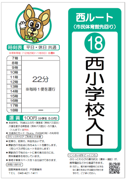 西ルート（市民体育館先回り）西小学校時刻表。詳細はPDFをご覧ください。