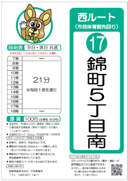 西ルート（市民体育館先回り）錦町5丁目南時刻表。詳細はPDFをご覧ください。