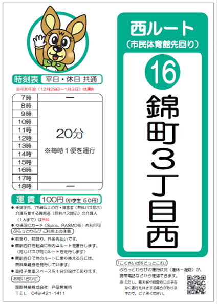 西ルート（市民体育館先回り）錦町3丁目西時刻表。詳細はPDFをご覧ください。