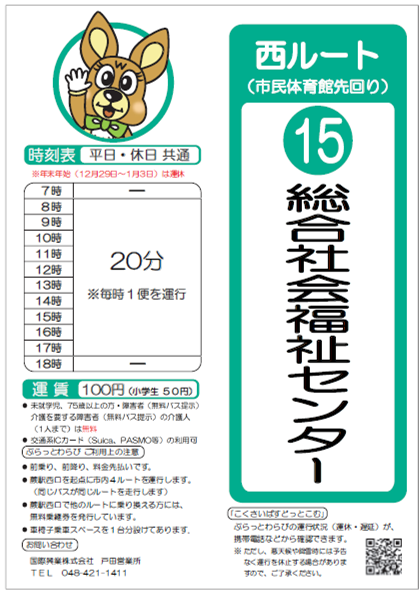 西ルート（市民体育館先回り）総合社会福祉センター時刻表。詳細はPDFをご覧ください。