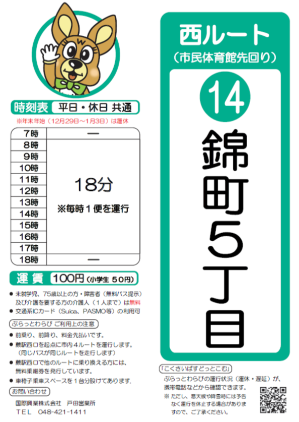 西ルート（市民体育館先回り）錦町5丁目時刻表。詳細はPDFをご覧ください。