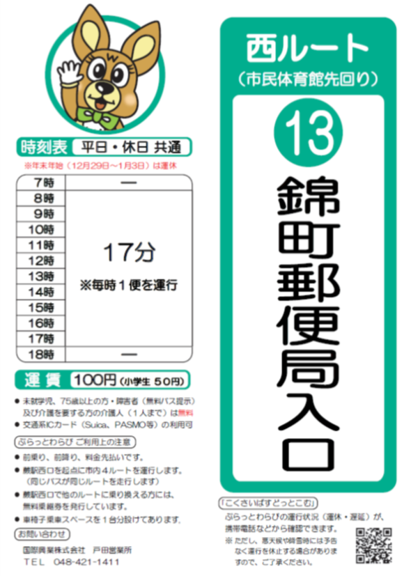 西ルート（市民体育館先回り）錦町郵便局入口時刻表。詳細はPDFをご覧ください。