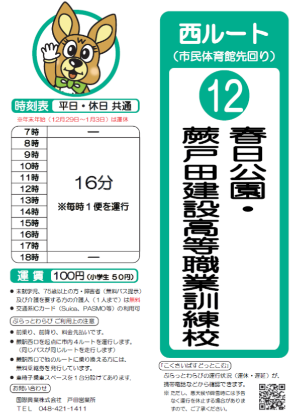 西ルート（市民体育館先回り）春日公園・蕨戸田建設高等職業訓練校時刻表。詳細はPDFをご覧ください。