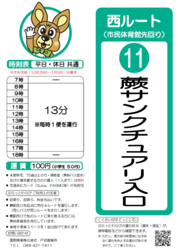西ルート（市民体育館先回り）蕨サンクチュアリ入口時刻表。詳細はPDFをご覧ください。
