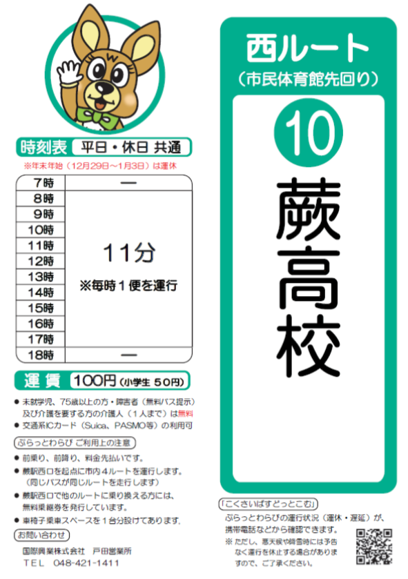 西ルート（市民体育館先回り）蕨高校時刻表。詳細はPDFをご覧ください。
