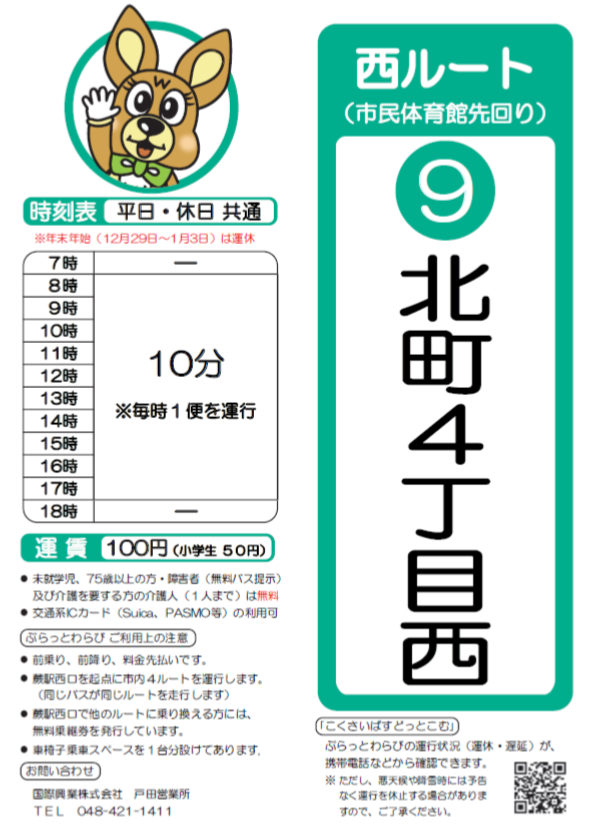 西ルート（市民体育館先回り）北町4丁目西時刻表。詳細はPDFをご覧ください。