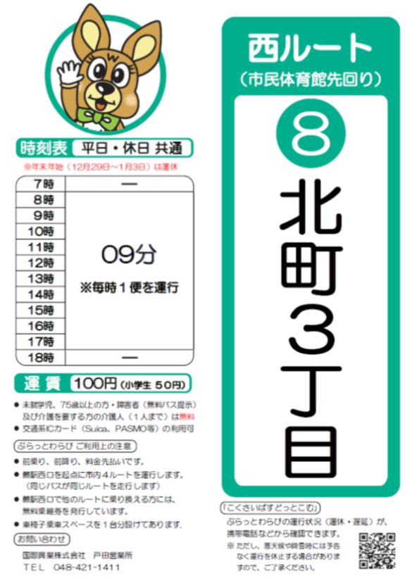 西ルート（市民体育館先回り）北町3丁目時刻表。詳細はPDFをご覧ください。