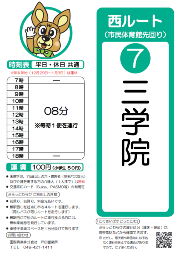 西ルート（市民体育館先回り）三学院時刻表。詳細はPDFをご覧ください。