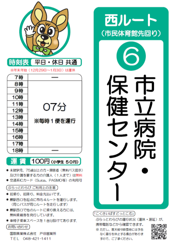 西ルート（市民体育館先回り）市立病院・保健センター時刻表。詳細はPDFをご覧ください。