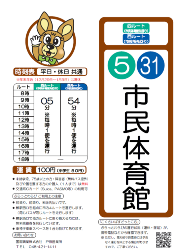 西ルート（市民体育館先回り）市民体育館時刻表。詳細はPDFをご覧ください。