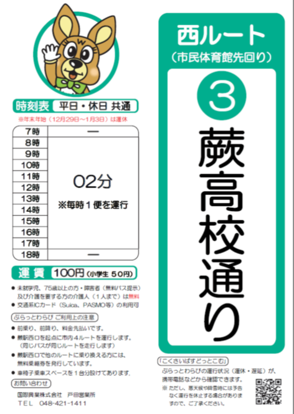 西ルート（市民体育館先回り）蕨高校通り時刻表。詳細はPDFをご覧ください。
