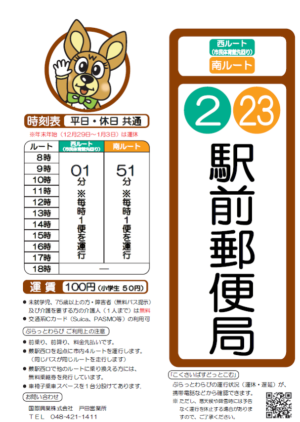 西ルート（市民体育館先回り）駅前郵便局時刻表。詳細はPDFをご覧ください。