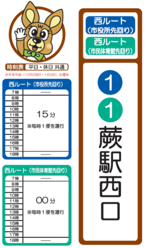 西ルート蕨駅西口時刻表。詳細はPDFをご覧ください。