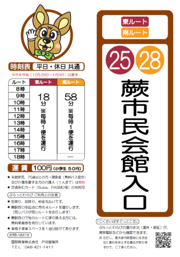 南ルート蕨市民会館入口時刻表。詳細はPDFをご覧ください。