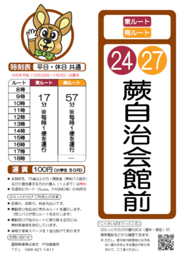南ルート蕨自治会館前時刻表。詳細はPDFをご覧ください。