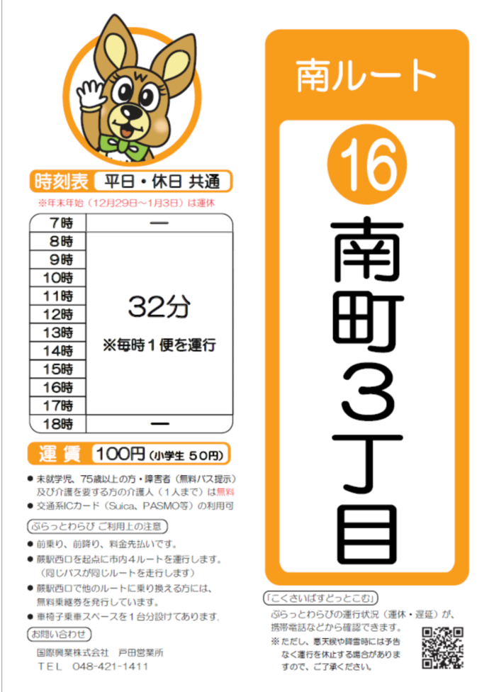 南ルート南町3丁目時刻表。詳細はPDFをご覧ください。