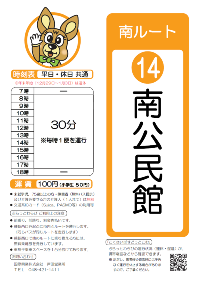 南ルート南公民館時刻表。詳細はPDFをご覧ください。