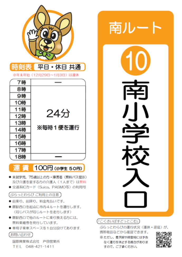南ルート南小学校入口時刻表。詳細はPDFをご覧ください。