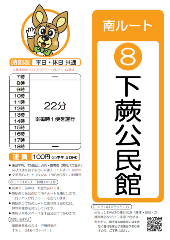 南ルート下蕨公民館時刻表。詳細はPDFをご覧ください。