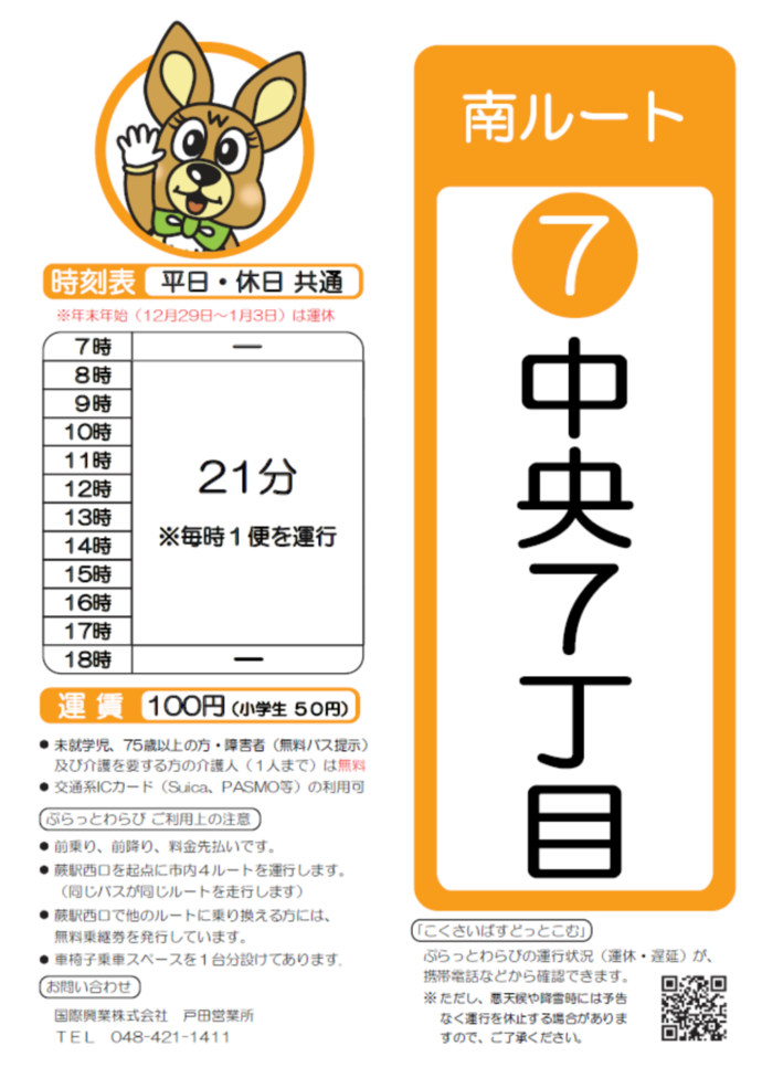南ルート中央7丁目時刻表。詳細はPDFをご覧ください。