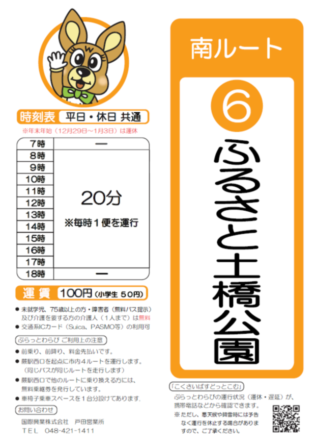 南ルートふるさと土橋公園時刻表。詳細はPDFをご覧ください。